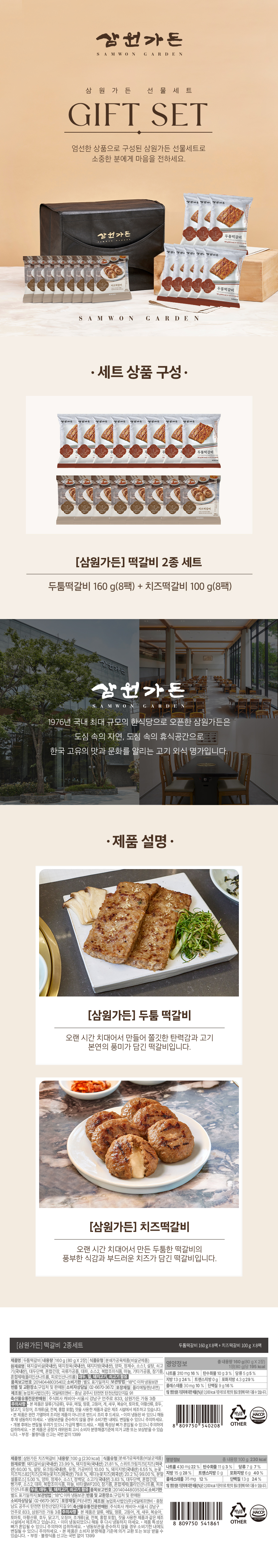 [삼원가든]떡갈비 2종세트(두툼떡갈비8팩+치즈떡갈비8팩)