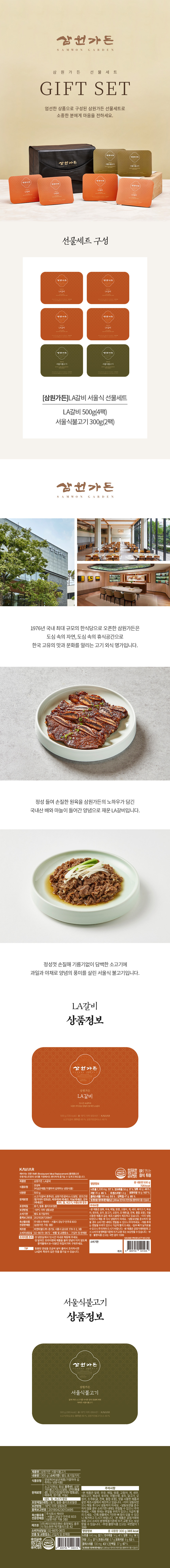 [삼원가든]LA갈비500g 서울식 선물세트(LA갈비500gx4팩+서울식불고기300gx2팩)
