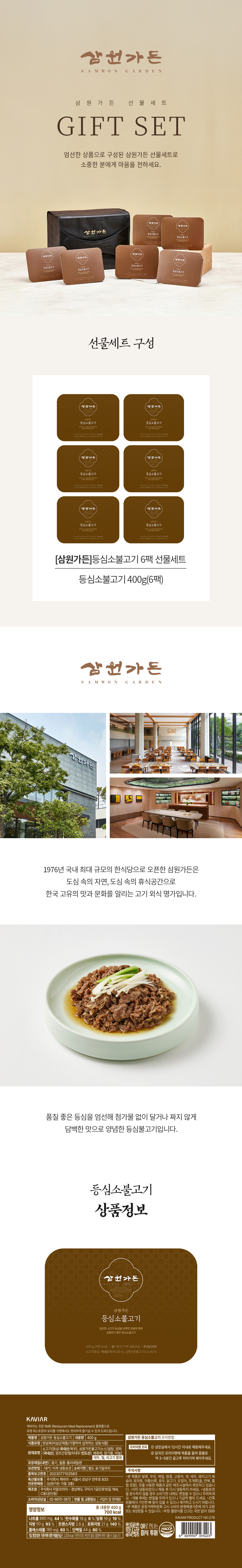 [삼원가든]등심소불고기400g 6팩 선물세트(등심소불고기400gx6팩)