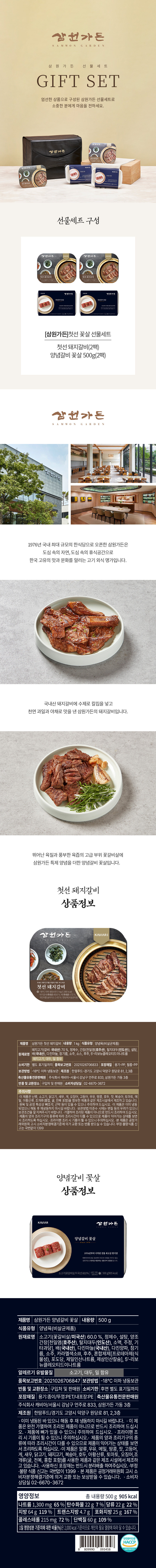 삼원가든 첫선 꽃살세트 (돼지갈비1kgx2팩+양념갈비꽃살500gx2팩/3kg)
