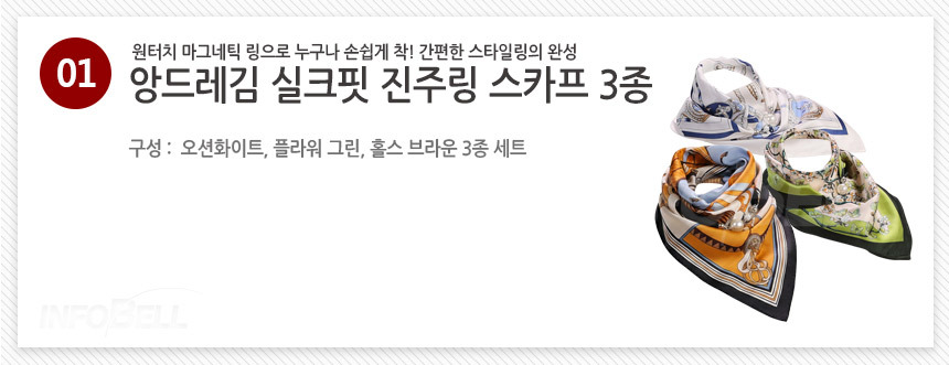앙드레김 실크핏 진주링 스카프 3종
