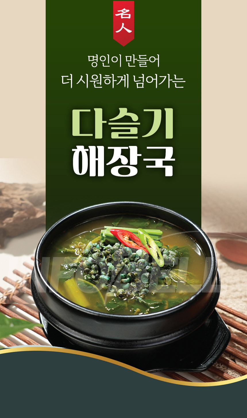 김봉찬 명인 다슬기 해장국