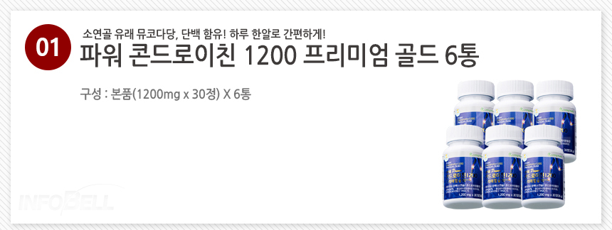 파워 콘드로이친 1200 프리미엄 골드 6통