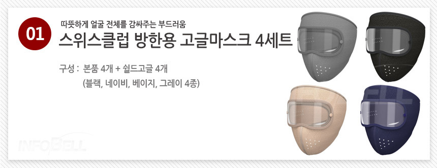 스위스클럽 방한용 고글마스크