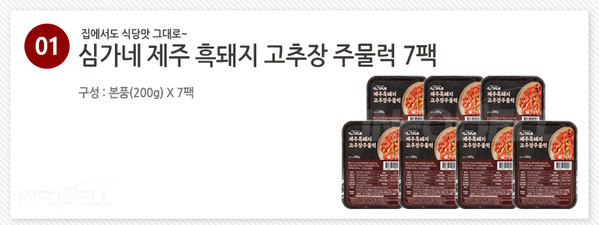 심가네 제주 흑돼지 고추장 주물럭