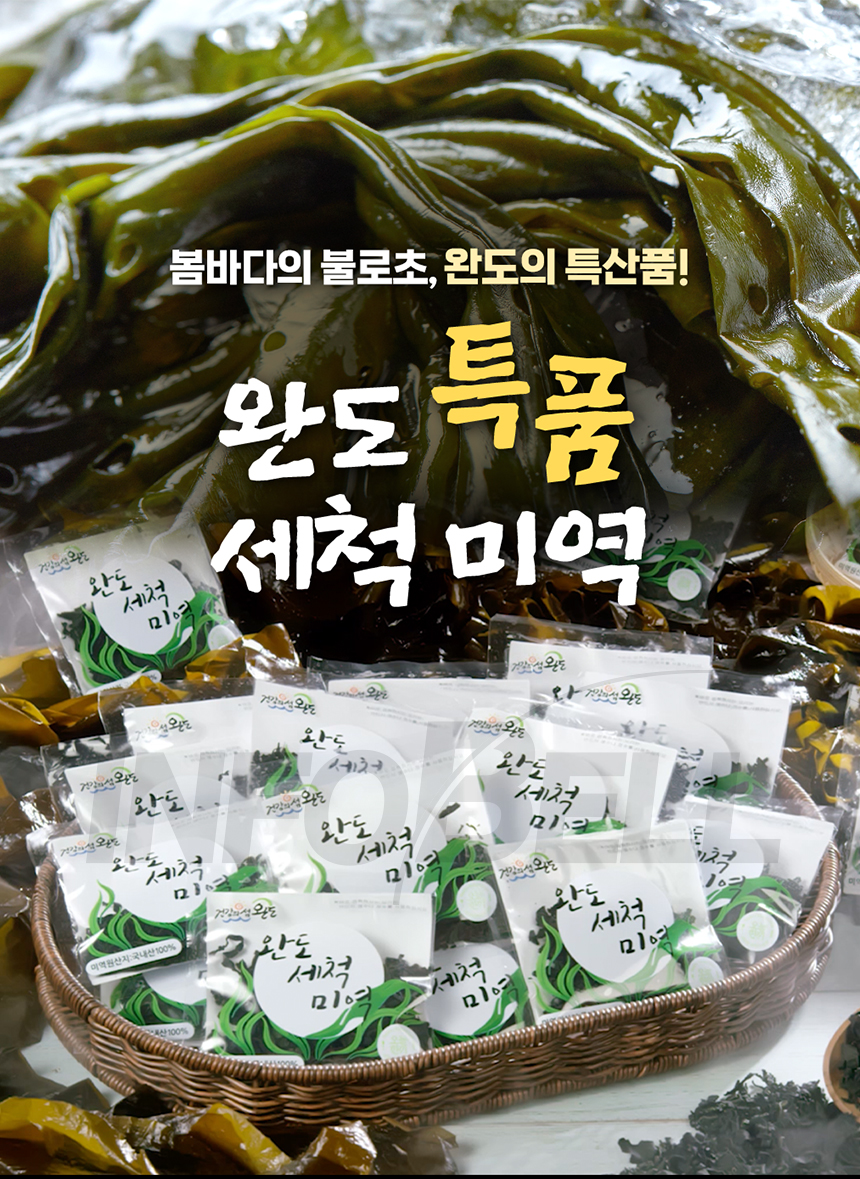 완도 손질 세척 미역