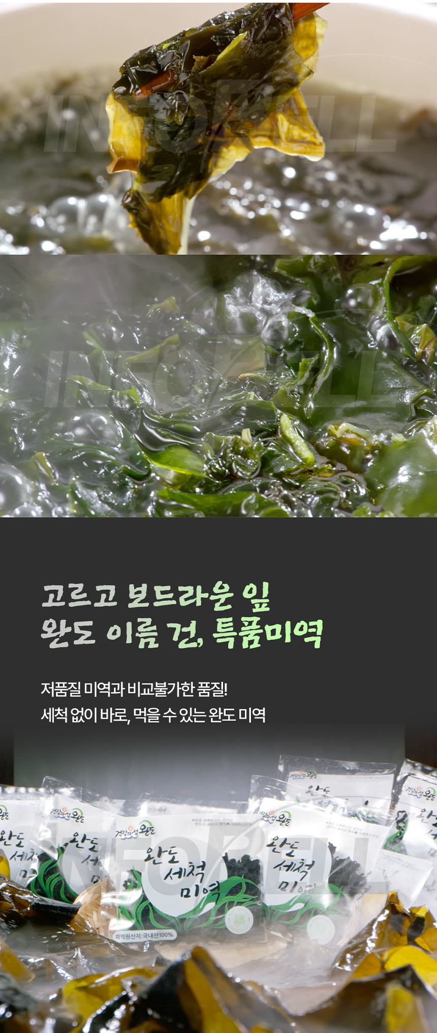 완도 손질 세척 미역