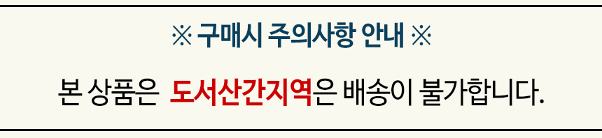 도서산간 배송 불가안내