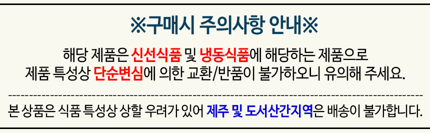 냉동/신선 도서산간 배송불가 반품/교환 불가 안내