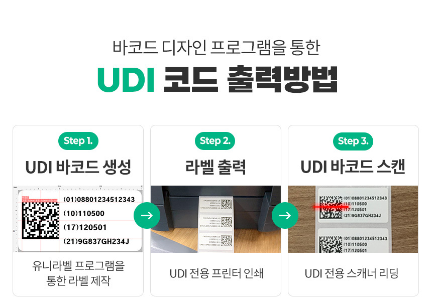 바코드 디자인 프로그램 활용 UDI 코드 출력방법 바코드 생성 라벨 출력 스캔