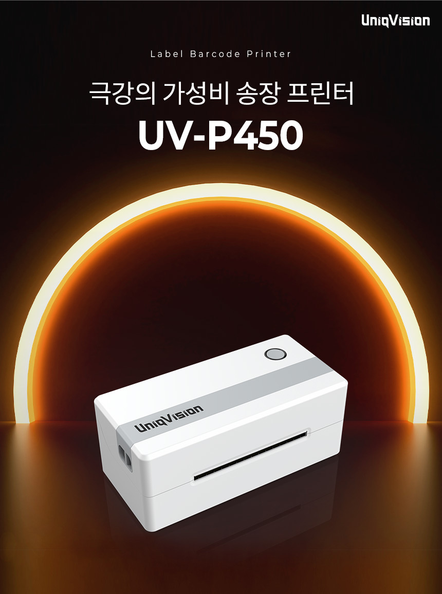 극강의 가성비 송장 프린터 UV-P450