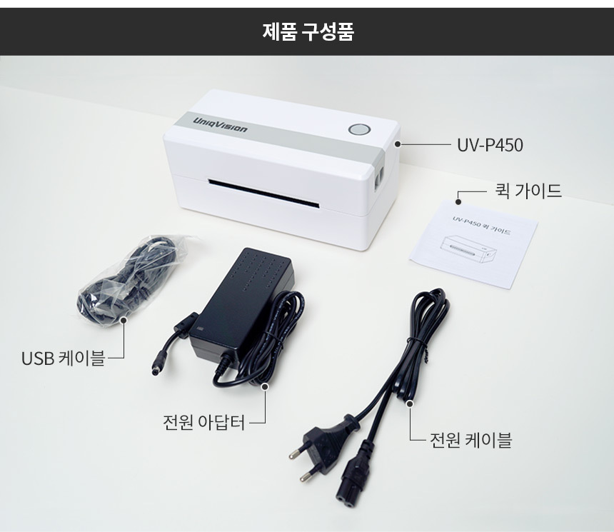 제품 구성품 UV-P450본체 USB 케이블 전원 아답터 전원케이블 퀵가이드