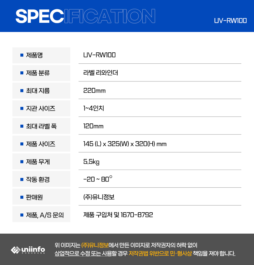 스펙시트 uv-rw100 라벨 리와인더 최대지름 220mm 지관사이즈 1~4인치 최대 라벨폭 120mm 제품 무게 5.5kg