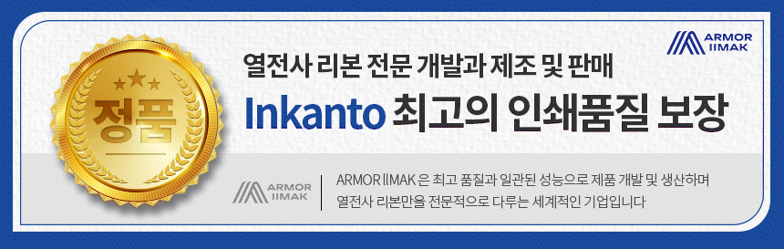 인칸토 inkanto 최고의 인쇄 품질 보장 열전사 리본 전문 개발 제조 및 판매