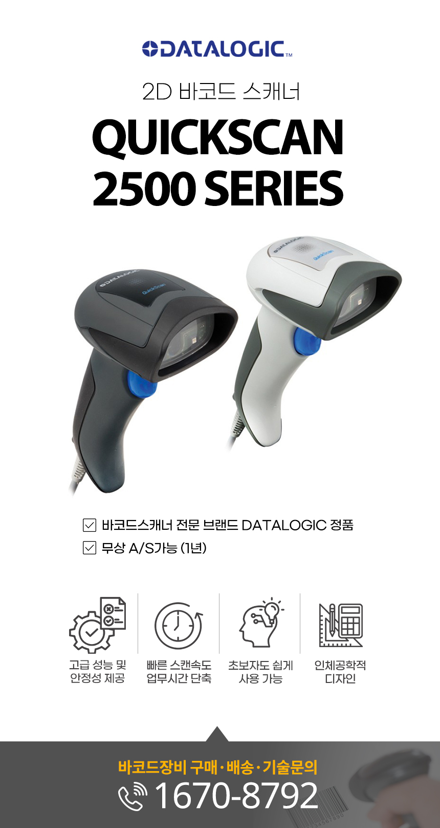2d 바코드 스캐너 퀵스캔 2500시리즈 무상 as 가능 1년 고성능 안정성 빠른 스캔속도 인체공학적 디자인