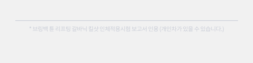 브링백 튠리프팅 킬샷 상세 이미지 24