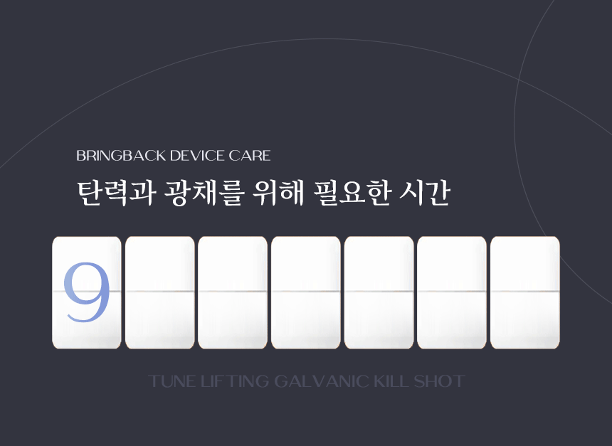 브링백 튠리프팅 킬샷 상세 이미지 56