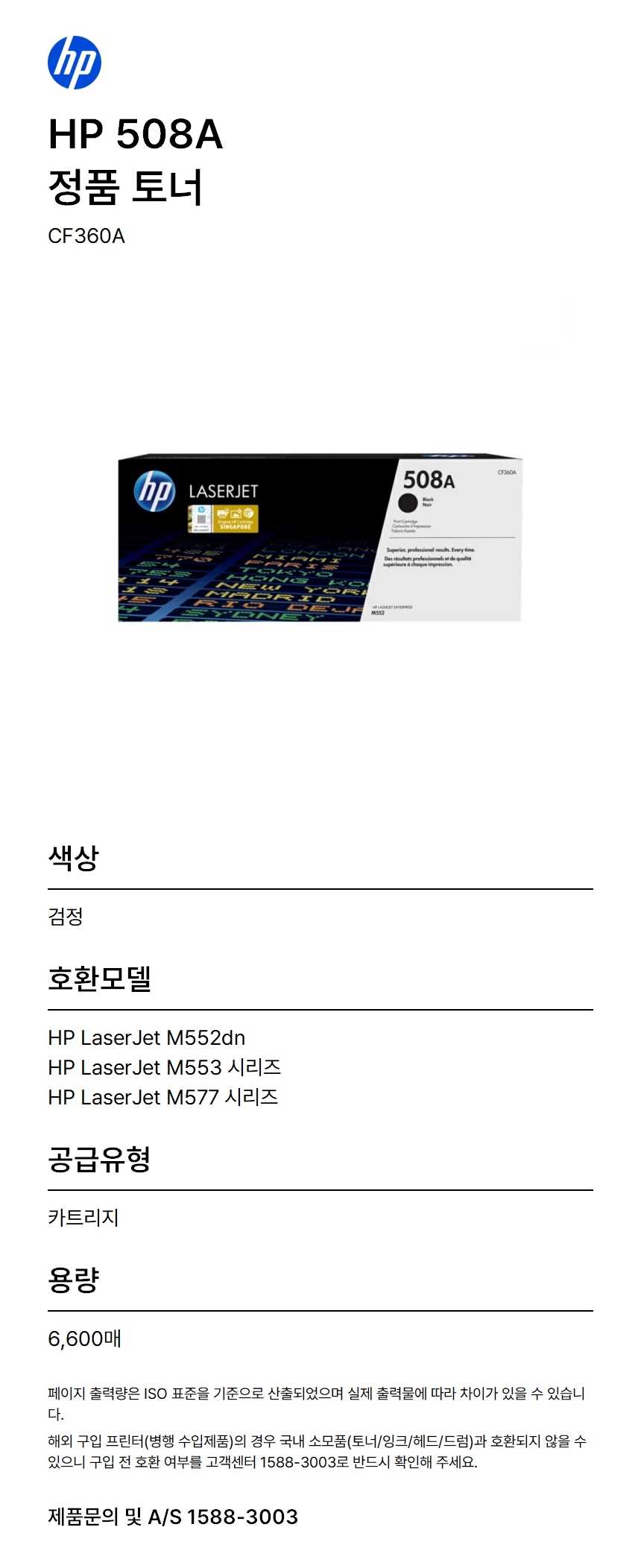 정품 HP No.508A CF360A 토너/검정/6,000매/M553/552