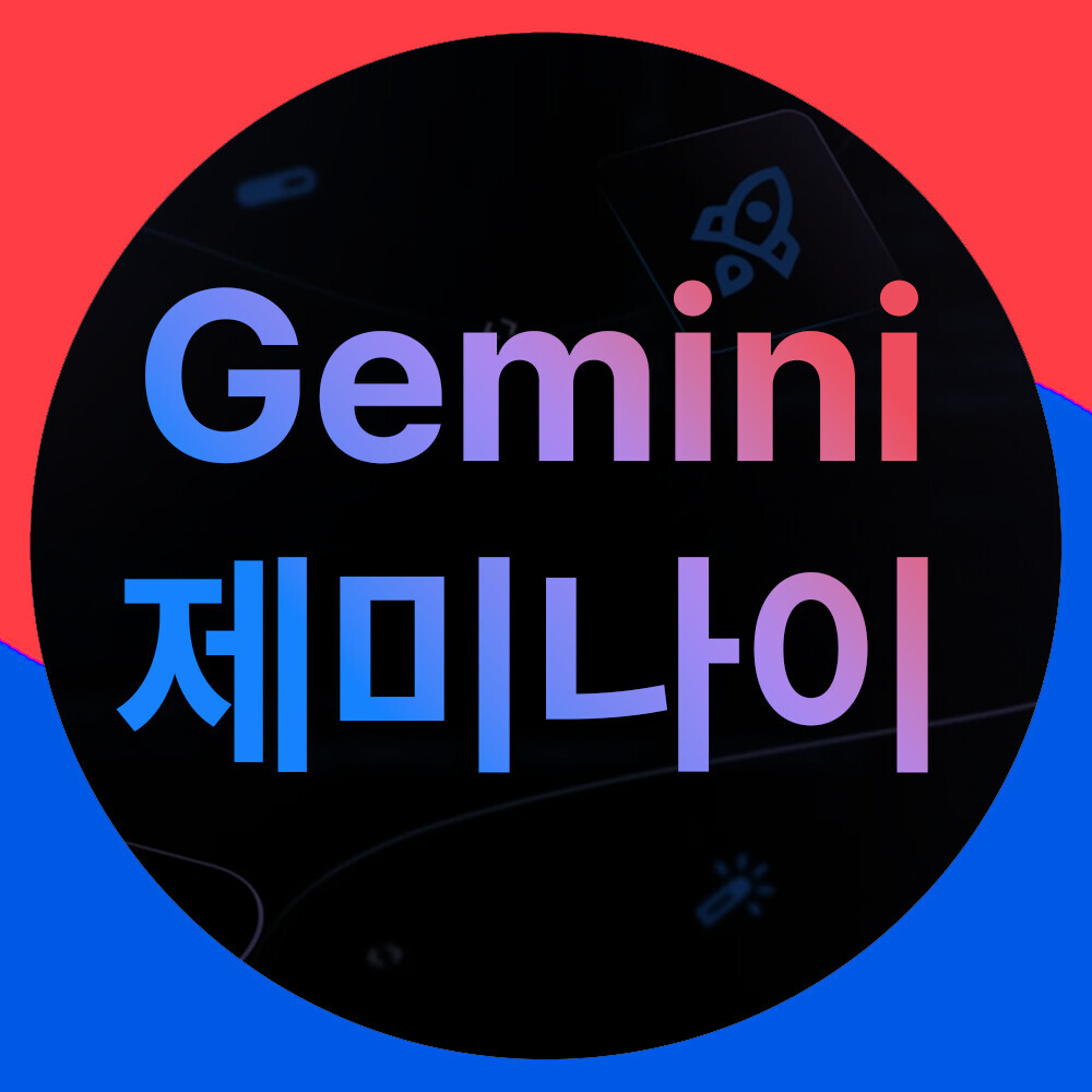 제미나이 Gemini