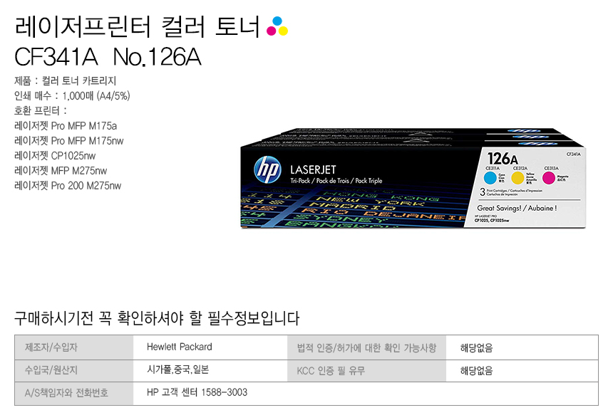 [HP정품토너] CF341A NO.126A 컬러 3색 세트