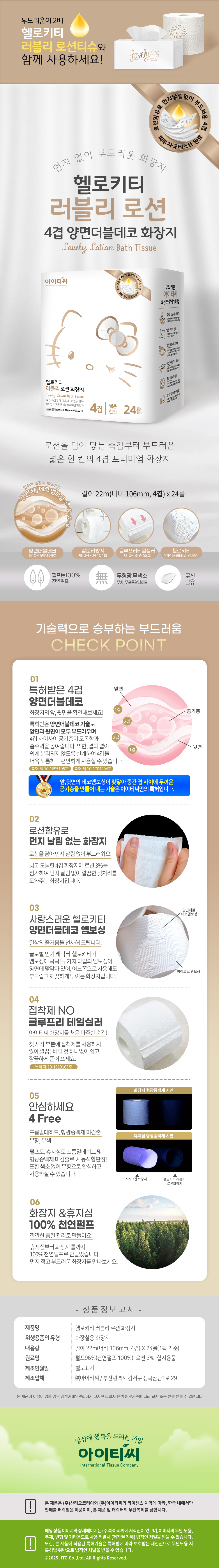 헬로키티 양면더블데코 4겹 러블리 로션 화장지(22m) 24롤X1팩(24롤) 상세 이미지 1