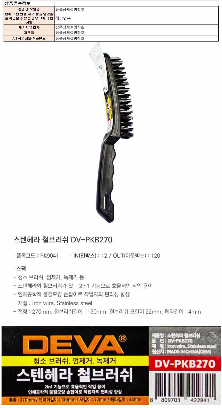 Deva 스텐헤라 철브러쉬 Dv-Pkb270(422841) : 레몬샵