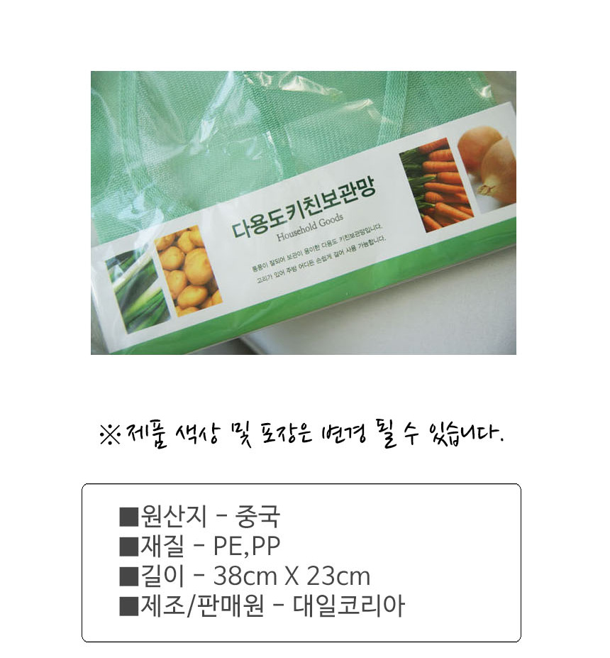 다용도 야채보관망 통풍형 걸이형 주방 수납주머니 38x23cm 실용적 다용도보관망 키친보관망 주방보관망 망사주머니