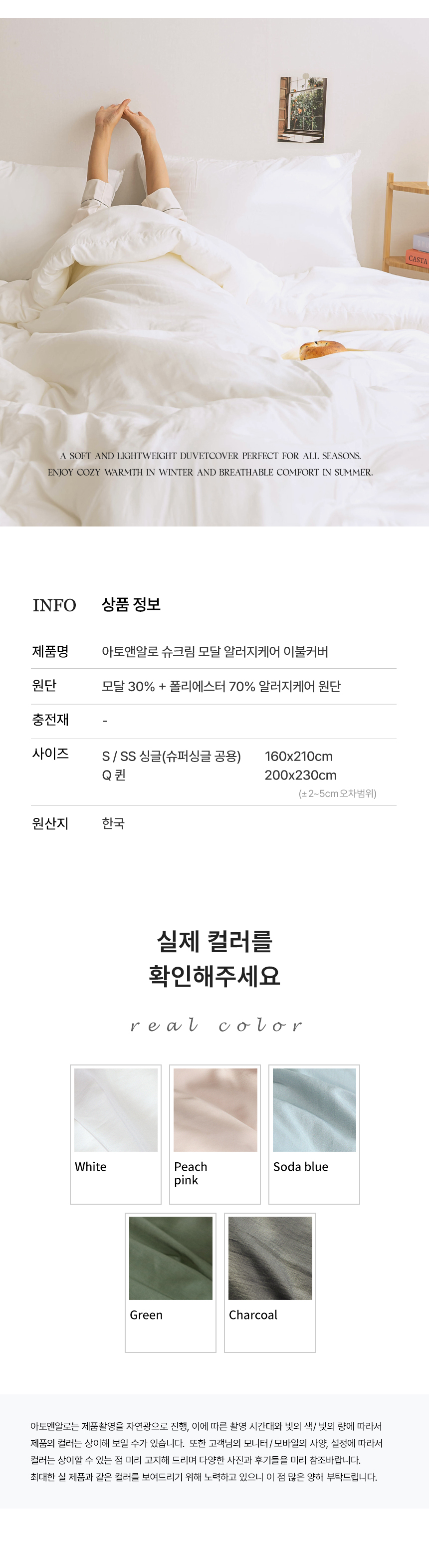 아토앤알로 슈크림 모달 알러지케어 사계절 이불커버 상세 이미지 11