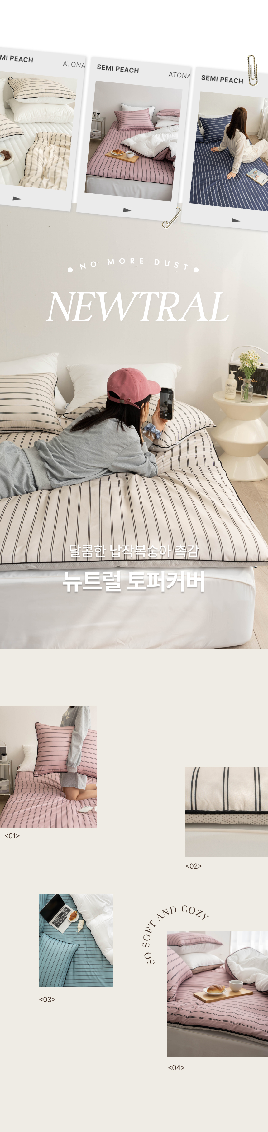 아토앤알로 뉴트럴 스트라이프 먼지없는 홑겹 토퍼커버 Q 상세 이미지 6