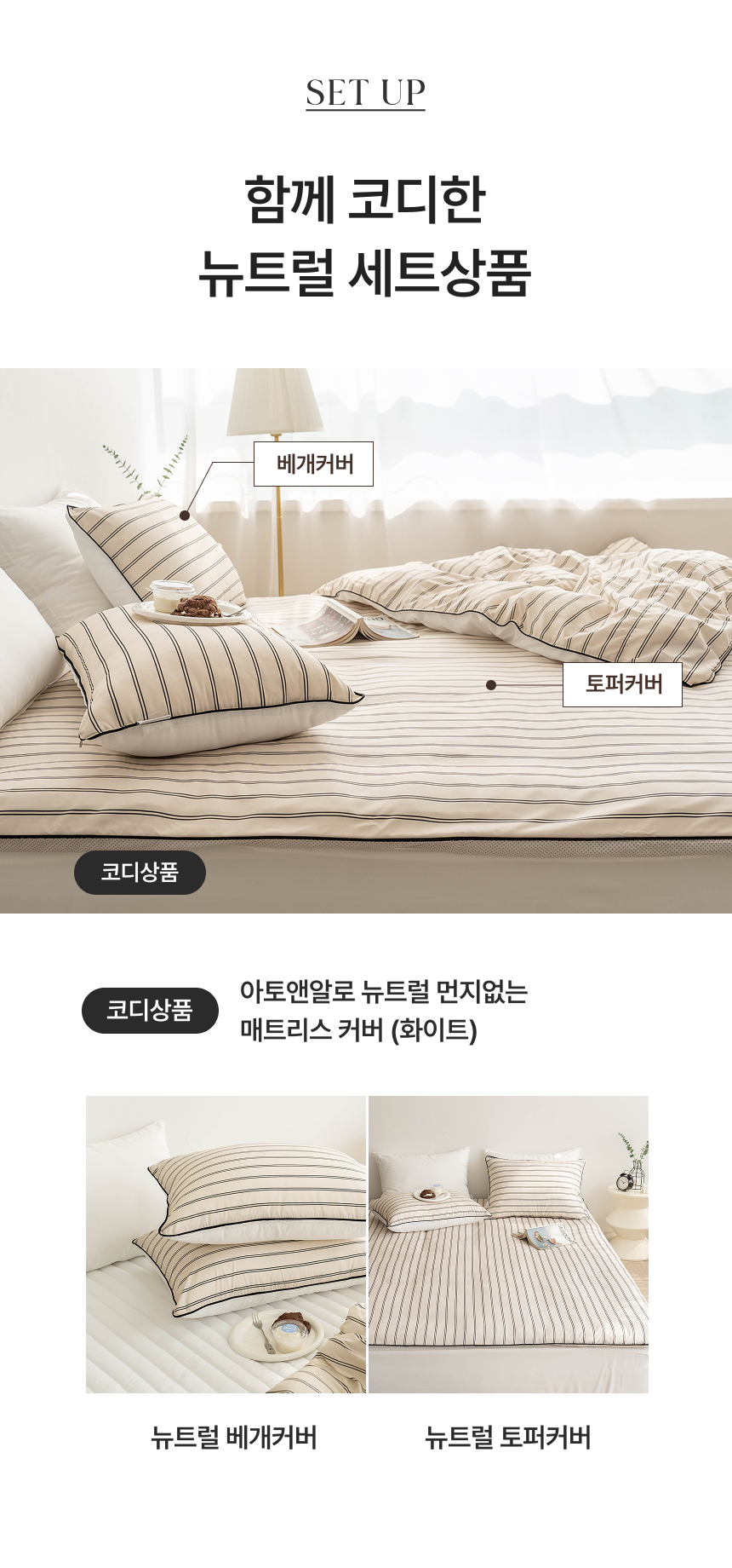 아토앤알로 뉴트럴 스트라이프 먼지없는 홑겹 토퍼커버 Q 상세 이미지 23