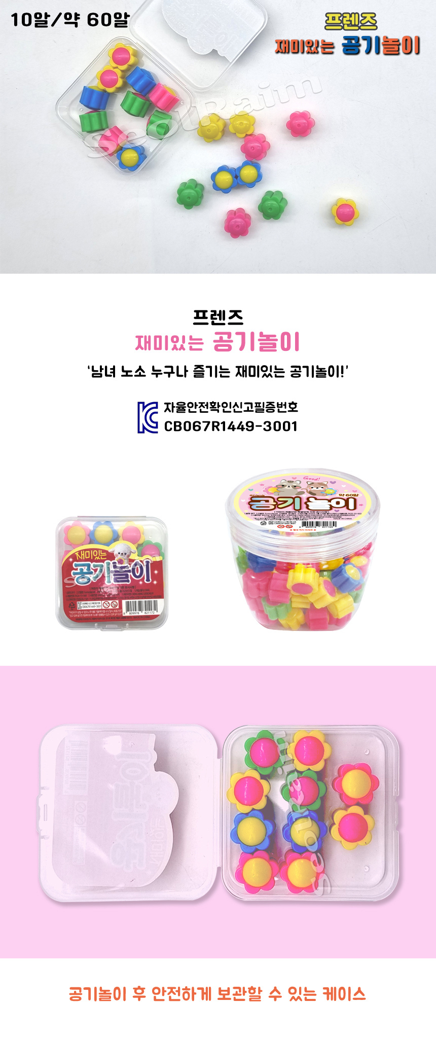 프렌즈 민속놀이 공기알 꽃모양 재미있는 공기놀이 10개입 1통 - G마켓