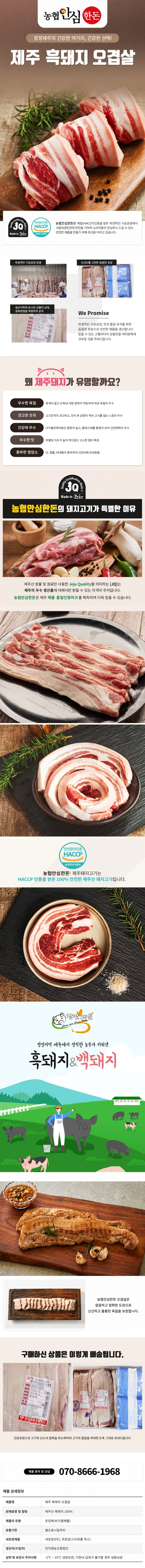 [농협안심한돈] 제주 흑돼지 오겹살 구이용 0.5kg