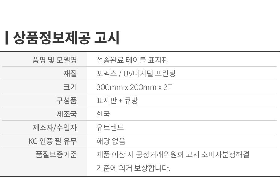 코로나 백신 접종완료 테이블 표지판 안내판 200x300 / 디바이스마트