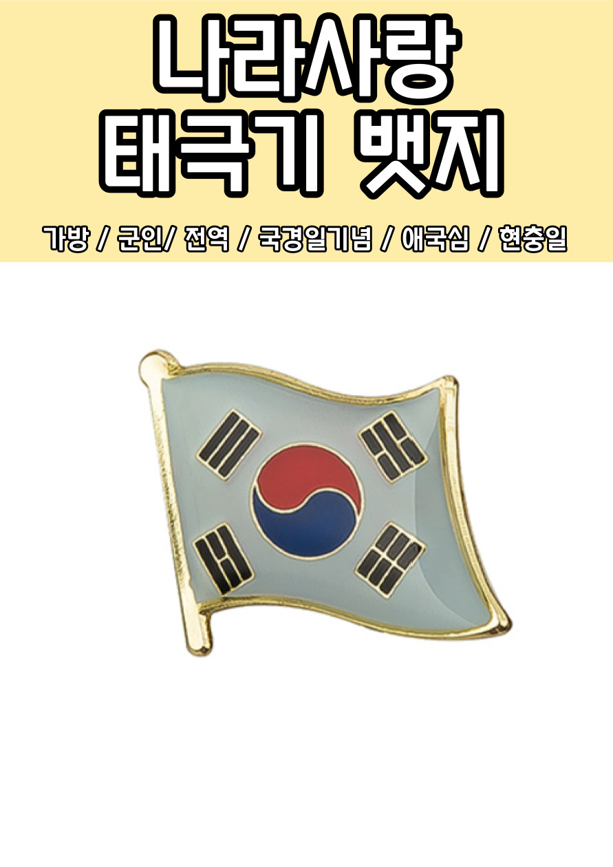 태극기뱃지 가방 군인 전역 외국인선물 배지-모바일 11번가