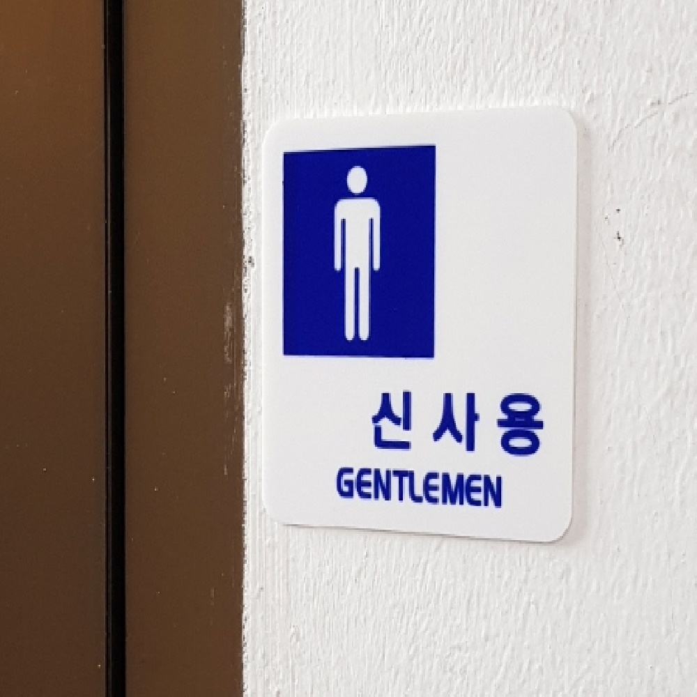 헬스짐 신사숙녀판 락카룸안내 남녀표지 그림 영문표기 아크릴 국산 4종