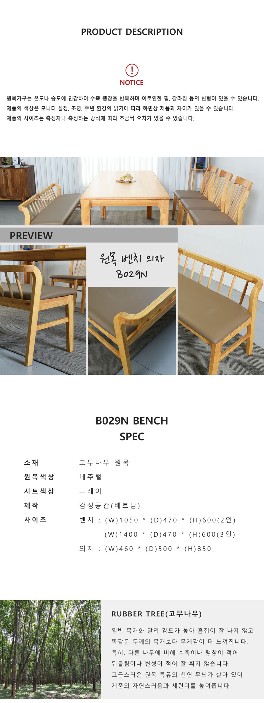 B029N 고무나무 원목 2인·3인 식탁 벤치의자 규격