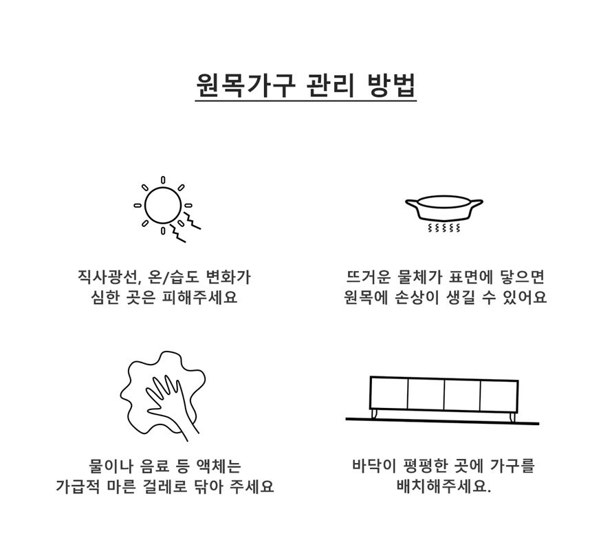 원목 거실장 관리와 교환 반품 안내