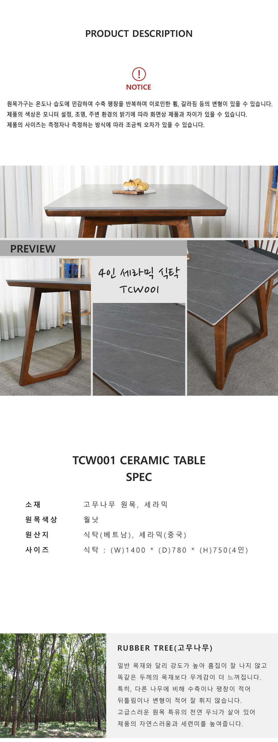 TCW001 세라믹 원목 식탁 소재와 1400 규격