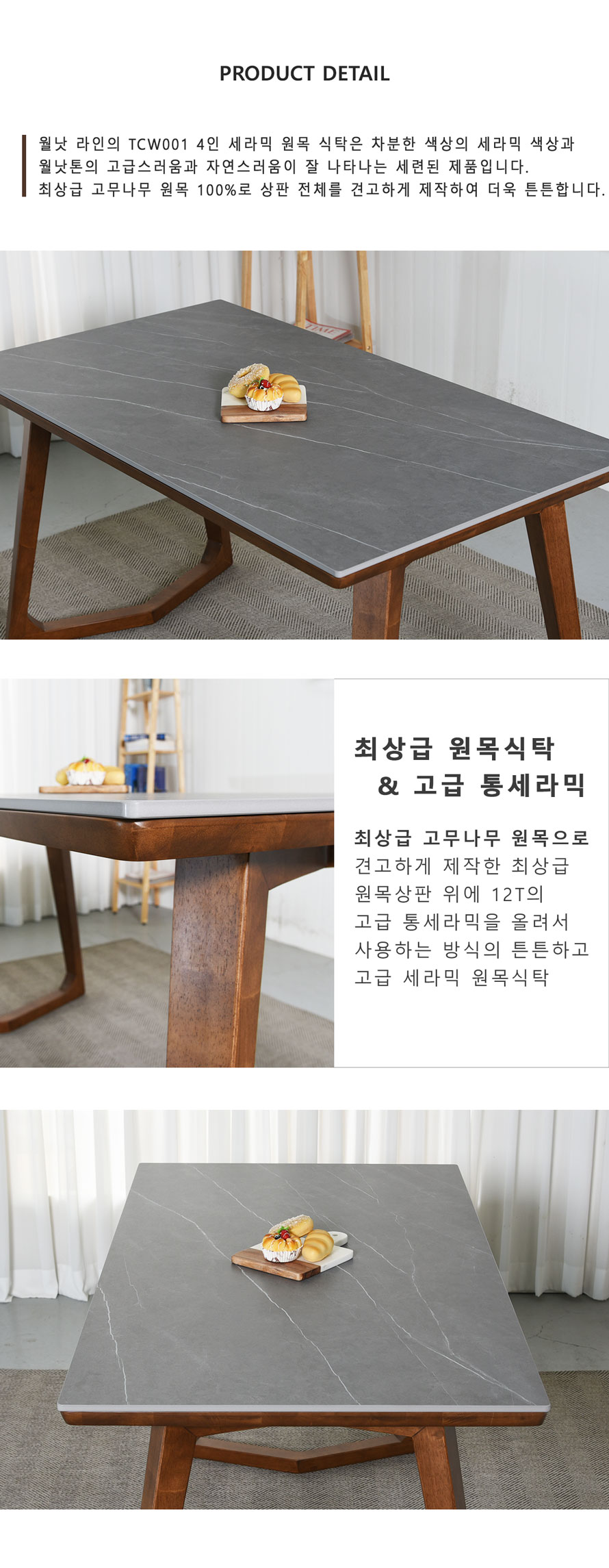 TCW001 세라믹 원목 식탁 정면 모습