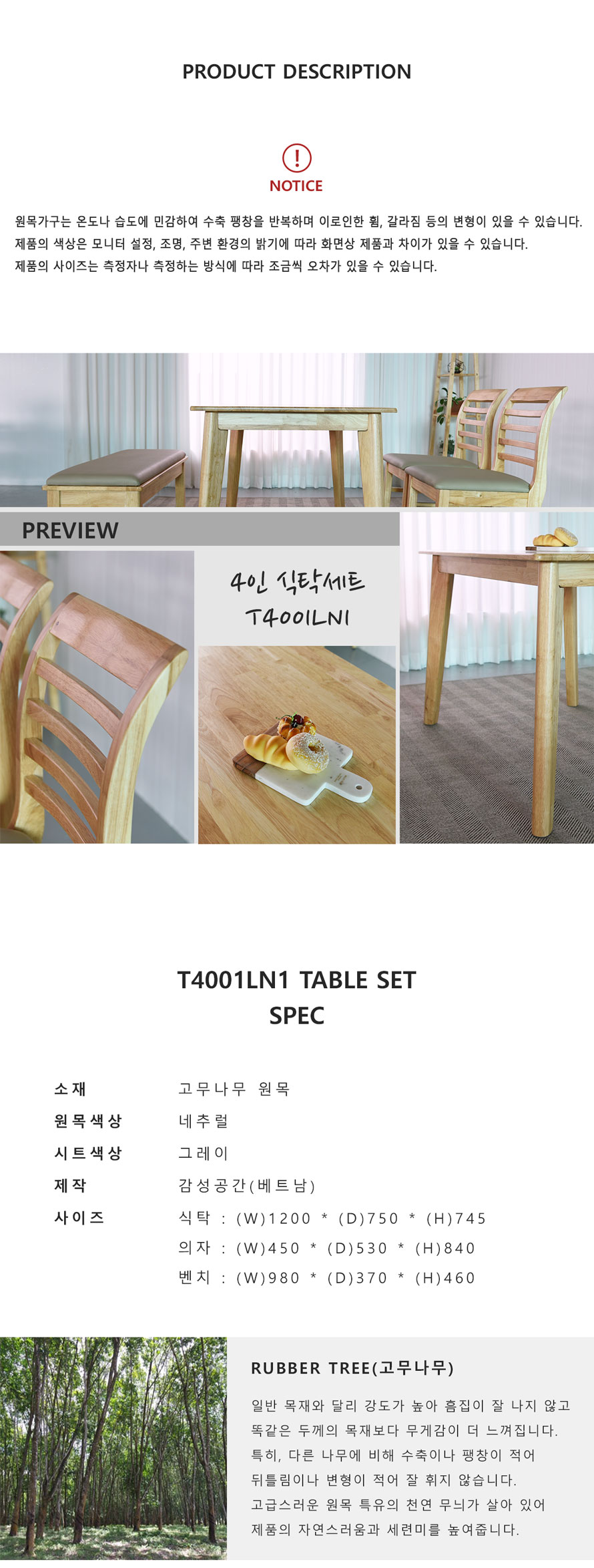감성공간 T4001LN1 고무나무 원목 4인용 식탁세트 규격과 구성