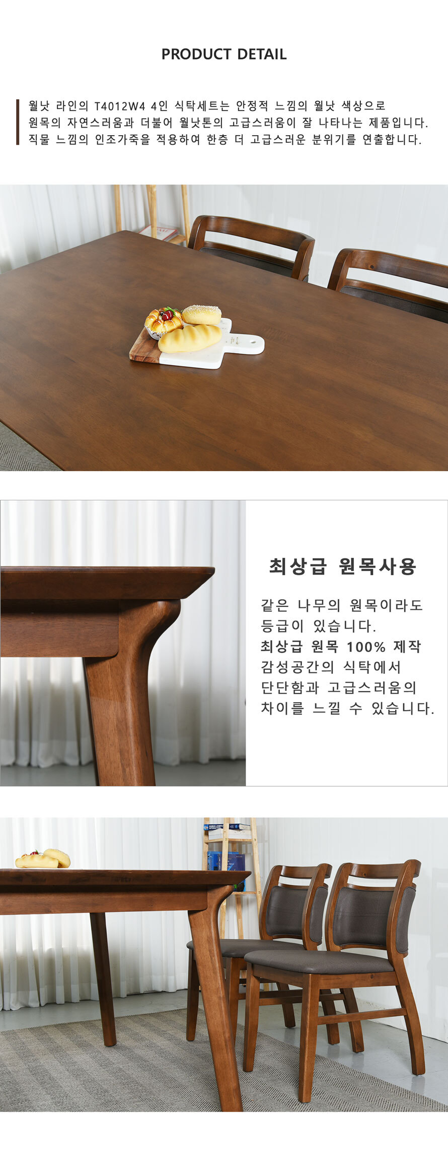 T4012W4 원목 4인용 식탁세트 정면 모습