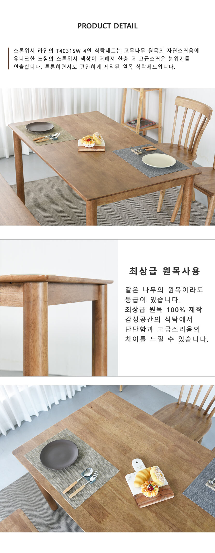 엘린 T4031SW 1350 원목 4인용 식탁