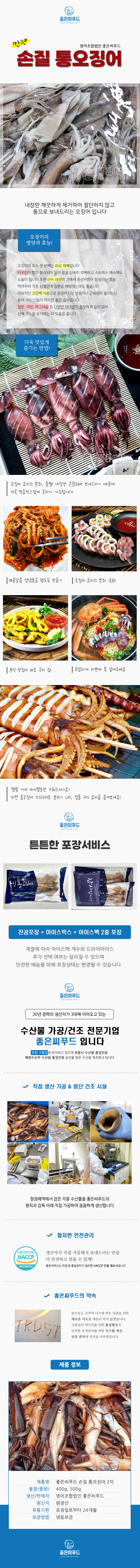 좋은씨푸드 손질 통오징어 2미 500g