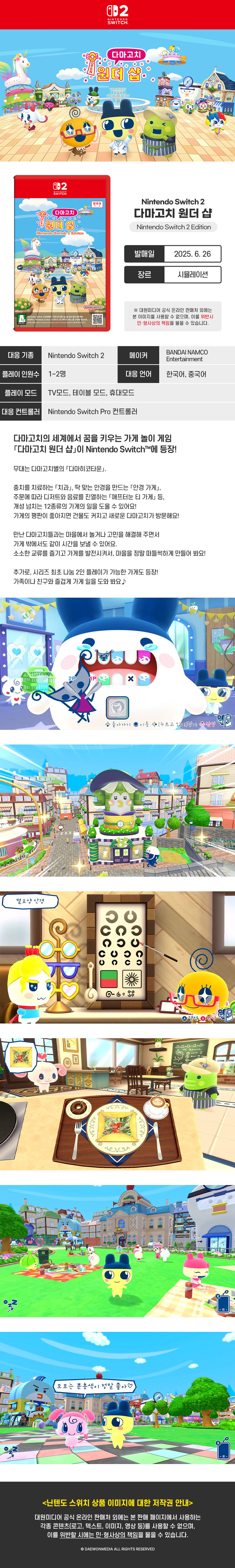 닌텐도 스위치2 다마고치 원더 샵 스위치2 에디션