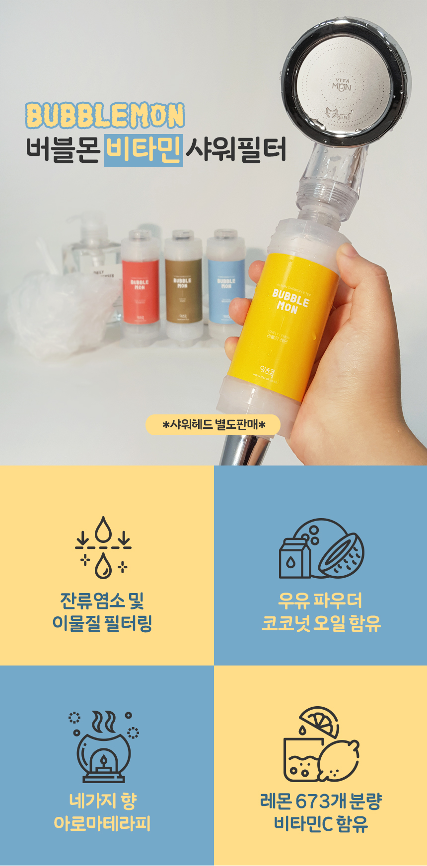 비타민샤워 샤워필터 잔류염소 필터링 아로마테라피 욕실용품 샤워기필터 비타민워터 이물질필터 레몬비타민