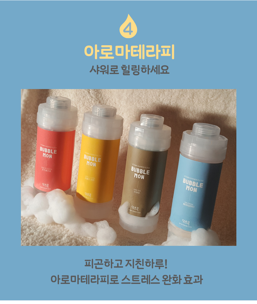 비타민샤워 샤워필터 잔류염소 필터링 아로마테라피 욕실용품 샤워기필터 비타민워터 이물질필터 레몬비타민