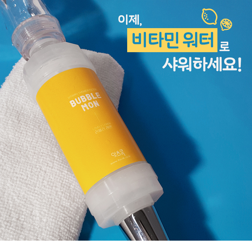 비타민샤워 샤워필터 잔류염소 필터링 아로마테라피 욕실용품 샤워기필터 비타민워터 이물질필터 레몬비타민