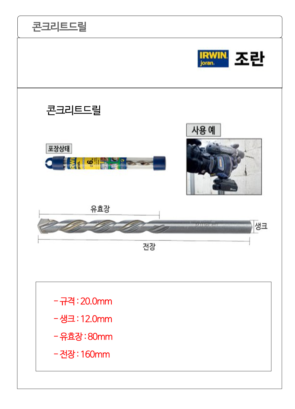 조란 콘크리트 드릴 비트 빗트 20.0mm