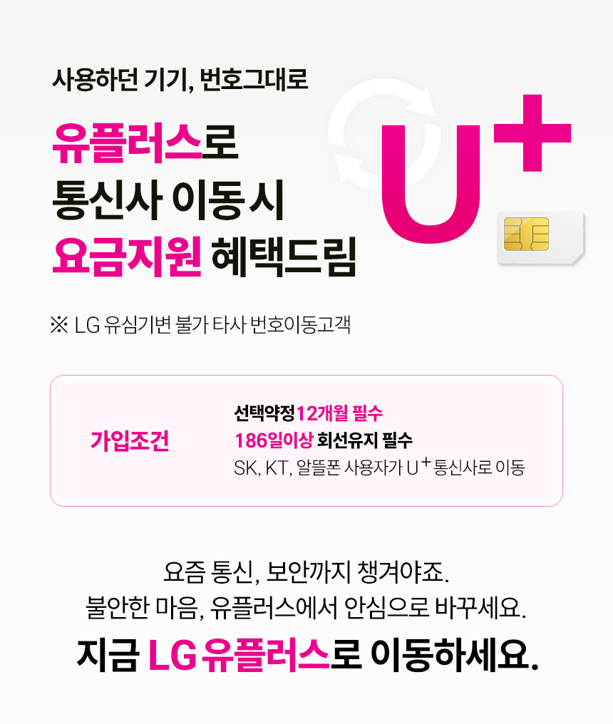 LGU+ 번호이동 유심 단독개통 통신사이동 요금지원 최대 25만원 쓰던번호 쓰던폰 그대로 통신사만 바꾸자 - G마켓 모바일