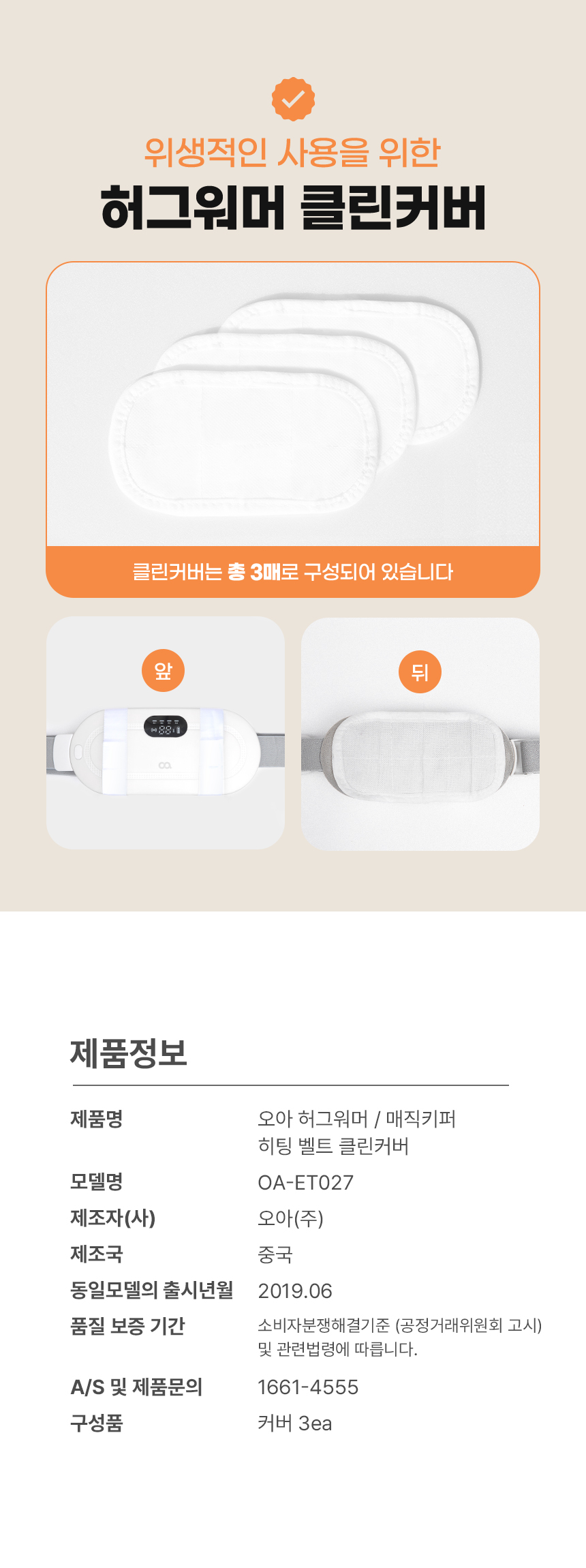 오아 허그워머 / 매직키퍼 히팅 벨트 클린커버 3ea 묶음 상세 이미지 3
